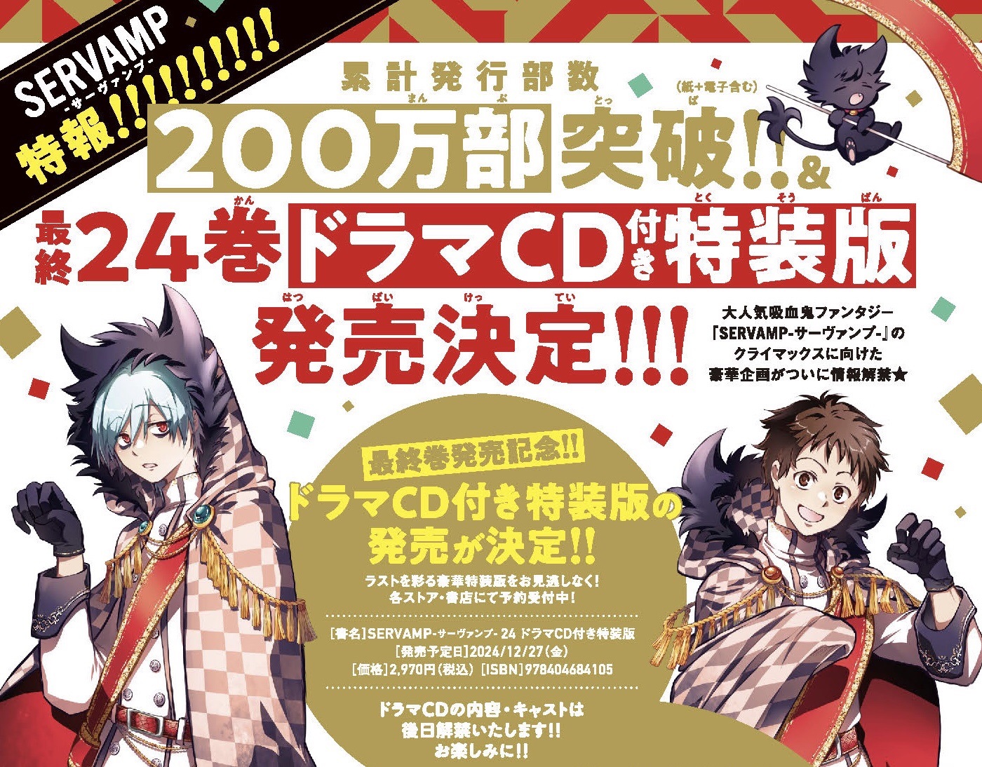 SERVAMP-サーヴァンプ- 24 ドラマCD付き特装版」田中