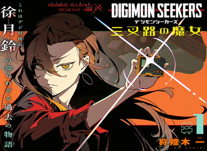 #デジモンコミック vol.1 『DIGIMON SEEKERS～三叉路の魔女～』狩陸木一(デジモン漫画大賞 最終候補)NOVEL「DIGIMON SEEKERS」のスピンオフストーリー!デジ対班長徐月鈴の知られざる過去が明らかに…!  気になる漫画はこちらデジモン #DIGIMON #DIGIMONCOMIC 