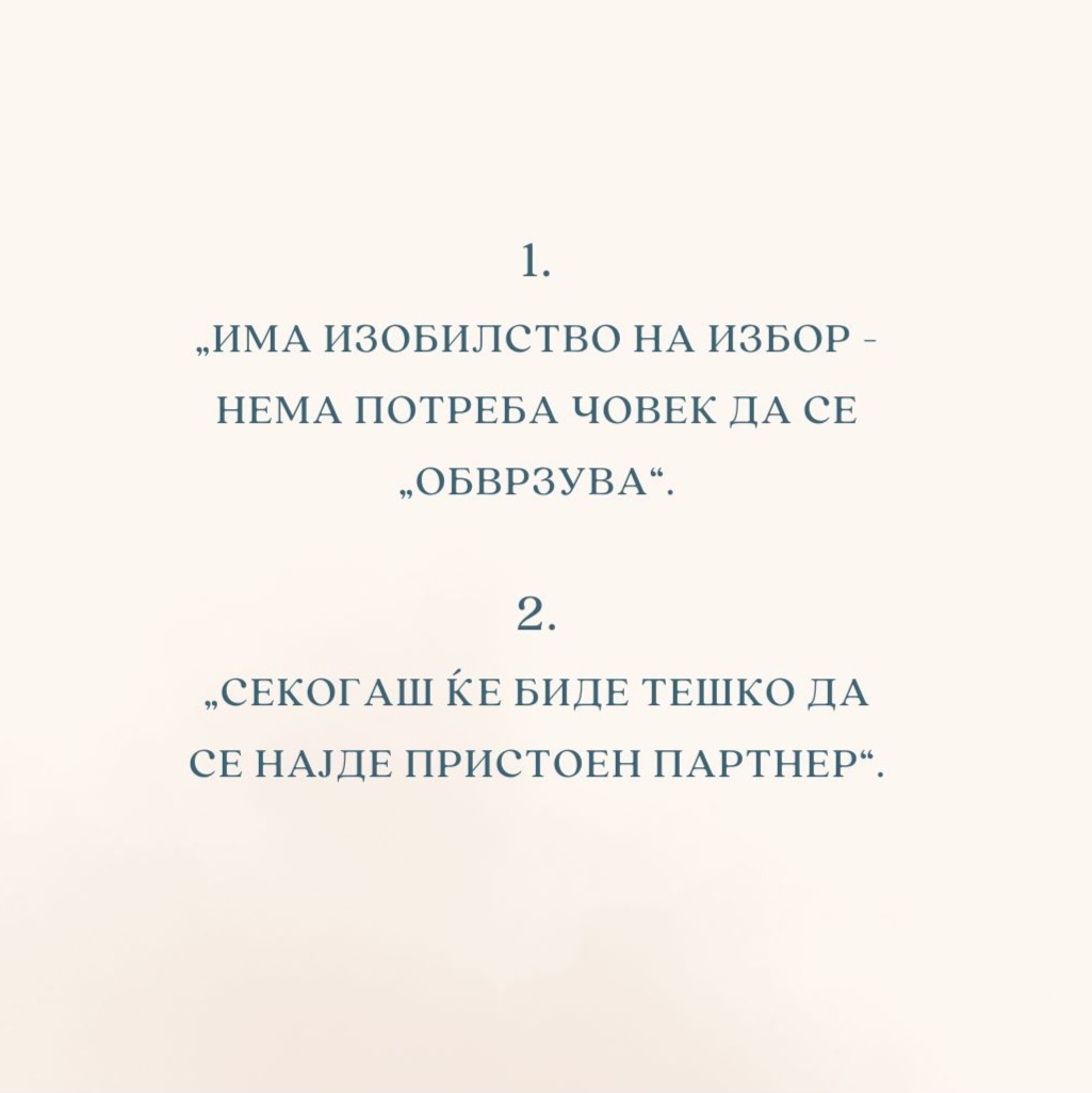 Што мислиш... која од овие реченици најдобро ја доловува реалноста на "дејтање" во денешно време? 

Пиши ни во коментар :)