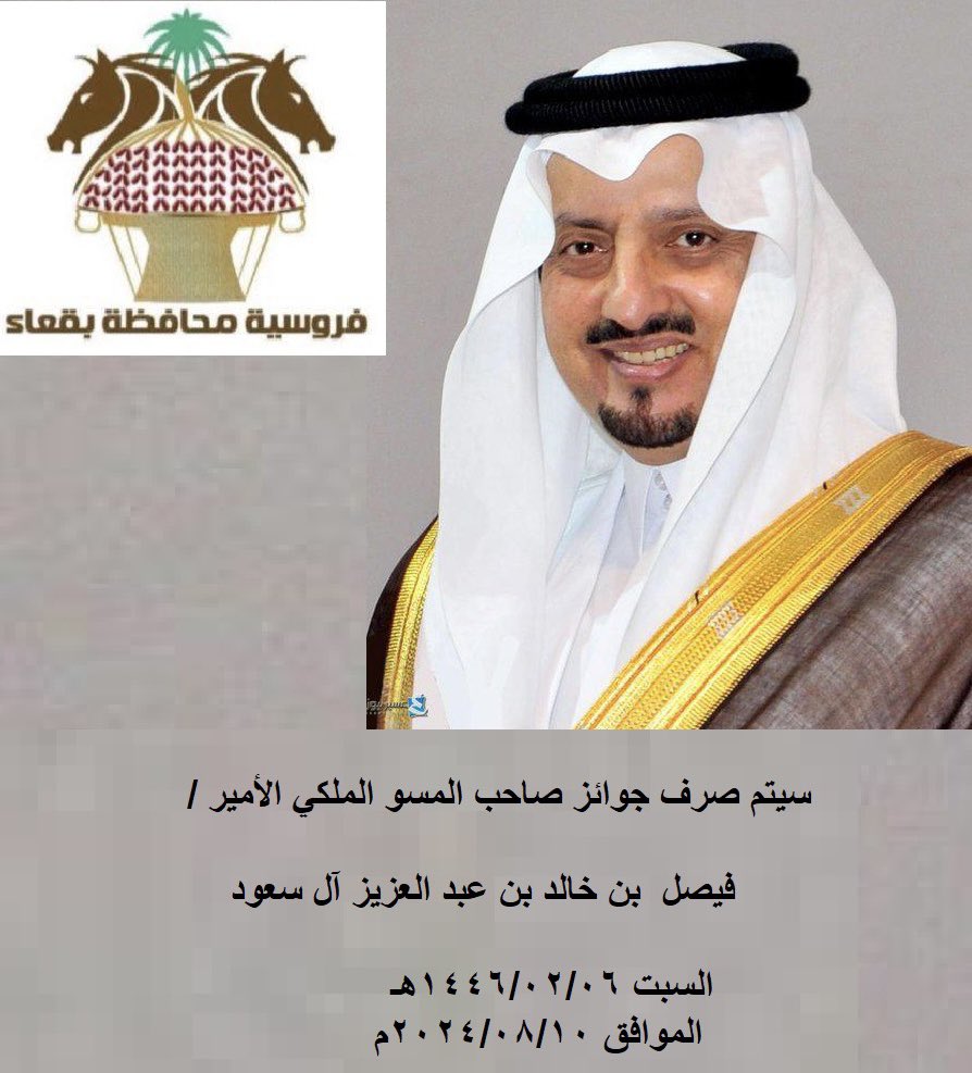 #إعلان|
 
#فروسية_بقعاء تُعلن عن موعد صرف الجوائز المقدمة من صاحب السمو الملكي الأمير فيصل بن خالد بن عبدالعزيز حفظه الله.