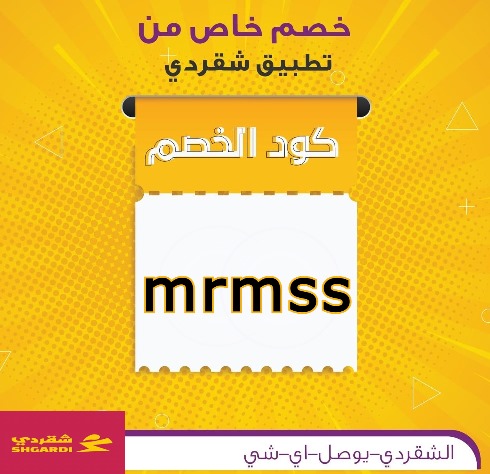 جرّب التطبيق شقردي واستمتع بطلباتك المجانية وعليك بالعافية 🍽️✨. استخدم الكود ( mrmss ) واستفيد بخصم إضافي على التوصيل 🚚💨❤️❤️أسعد الله مساءكم وصبحكم بالخير.❤️❤️
