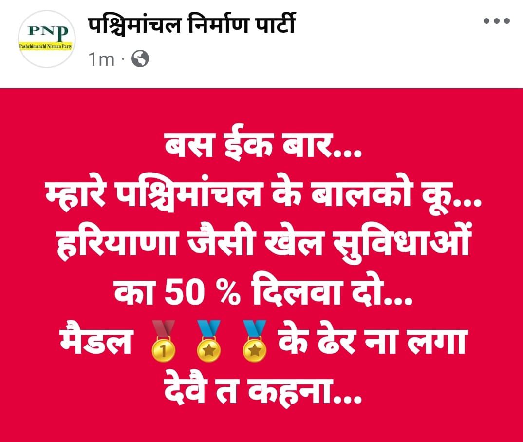 NirmanParty42's tweet photo. पश्चिमांचल  क्यों अलग राज्य बनना चाहिए...?
1. हाई कोर्ट बैंच नही।
2. राजधानी 600 किलोमीटर दूर।
3.कोई AIIMS नही
4. कोई SAI नही।
5. हमारे पश्चिमांचल IIT नही।

#पश्चिमांचल_निर्माण_पार्टी https://t.co/d8C9dJEnGw