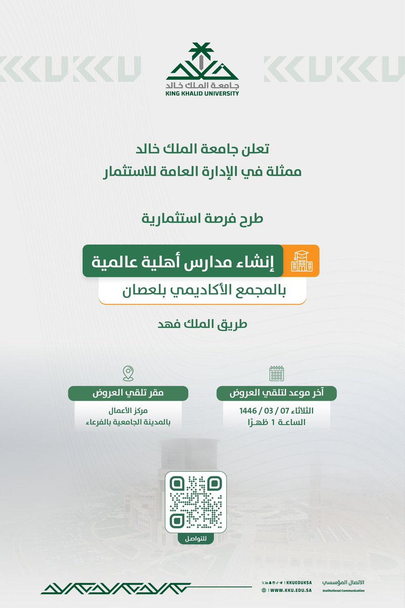 kkueduksa's tweet photo. في سياق استراتيجيتها 2030؛ تعلن #جامعة_الملك_خالد ممثلة في الإدارة العامة للاستثمار طرح فرصة استثمارية لـ "إنشاء مدارس أهلية عالمية".. https://t.co/oygnWdhn8K