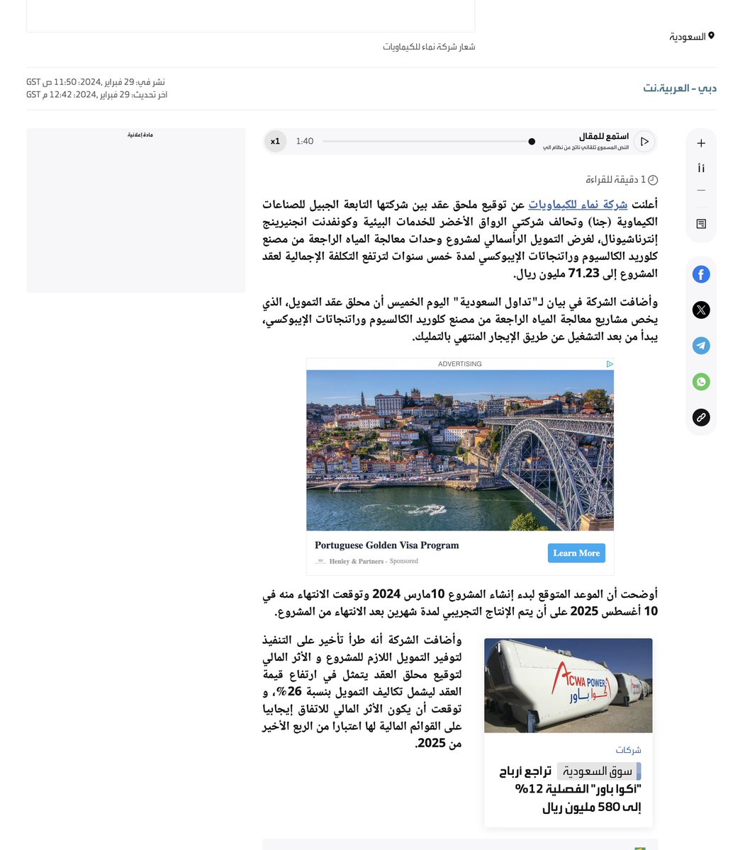 GhanemAlmasarir's tweet photo. ولان شركة الرواق الاخضر الذي يمتلكها عبد الرحمن العساكر لا تمتلك اي خبرة لمثل هذه المشاريع فلم تقم الشركة حتى 28 فبراير 2024م بتنفيذ اي شي في المشروع ، فقام العساكر مستخدماً علاقاته بالضغط على شركة نماء لتوقيع عقد إلحاقي لمدة خمس سنوات ليصبح العقد بقيمة ( 71,237,192 ريال سعودي ) بدلاً من 56.54 مليون ريال  مرفق الاعلان (https://t.co/KICew1ZUgS )  ، على ان تبدأ شركة الرواق الاخضر الأعمال في شهر مارس 2024م وإلى الان لم تبدأ الشركة في المشروع .