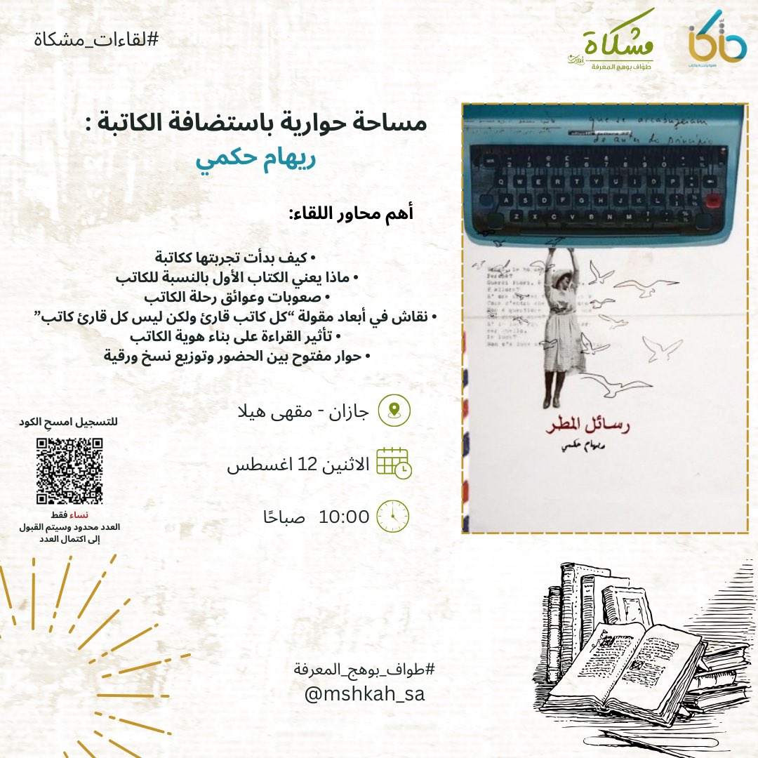 كاتب ؟ مؤلف جديد على الساحة ؟ أو حتى قارئ وتودّ اكتشاف مراحل كتابة وبناء النص والرواية وصولًا للمكتبات ؟ 🤔🔥
انتظرونا بمساحة باستضافة الكاتبة ريهام حكمي 📚

للتسجيل من خلال الرابط⬇️
forms.office.com/Pages/Response…