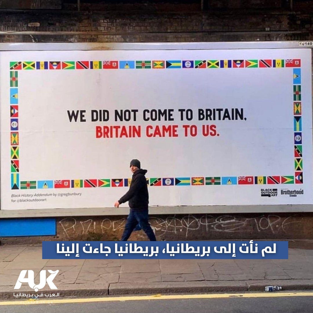 صورة لوحة في أحد شوارع #لندن تحصد تفاعلا واسعا حيث وُضعت عليها أعلام عدد من الدول التي استعمرتها #بريطانيا مع عبارة على لسان مواطني تلك الدول: "نحن لم نأت إلى بريطانيا؛ بريطانيا هي التي جاءت إلينا" 

#العرب_في_بريطانيا AUK