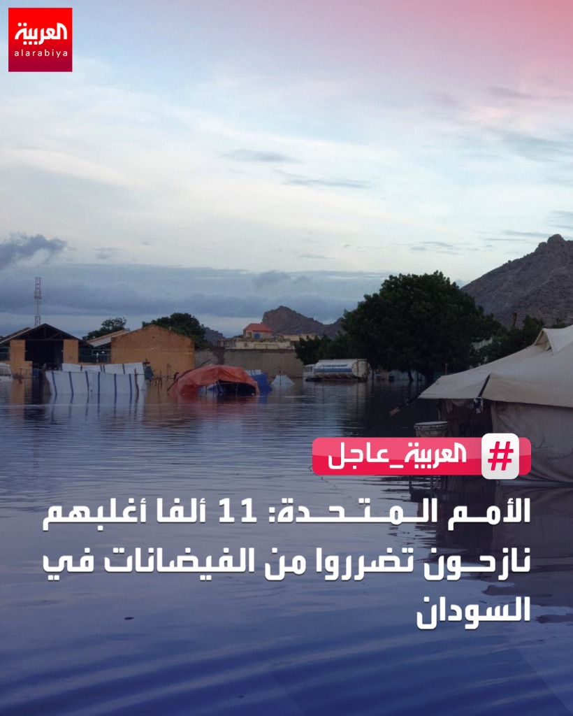 🔴 الأمم المتحدة: الفيضانات بـ #السودان تعرقل وصول المساعدات لمناطق تعاني المجاعة

#العربية