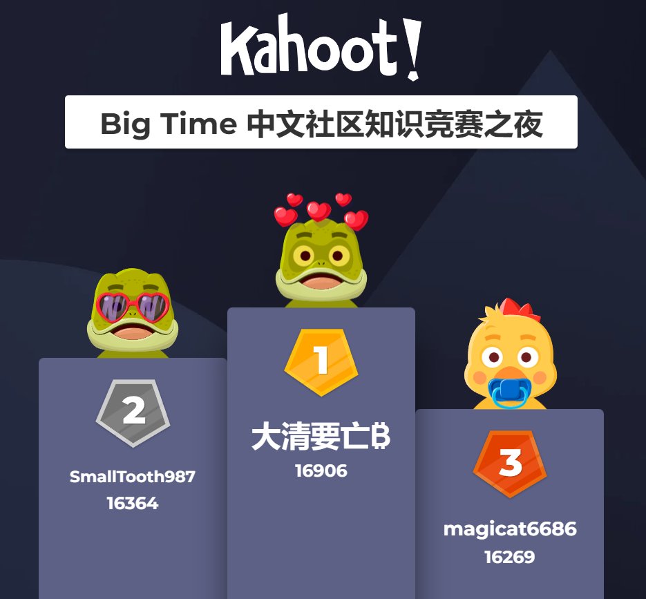 第五届 Big Time 中文社区知识竞赛之夜的状元、榜眼以及探花已出炉！恭喜胜出者！