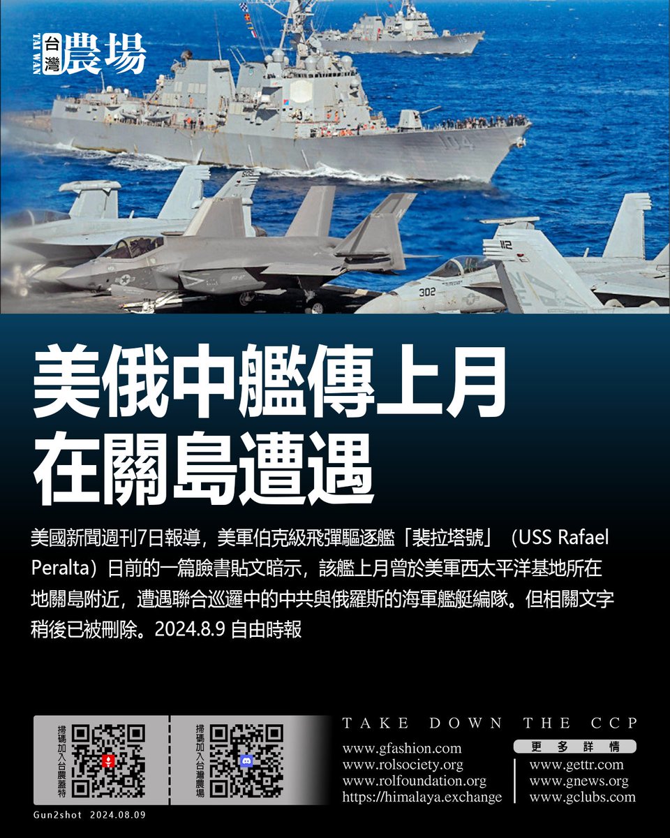 N0000024's tweet photo. 美俄中艦傳上月在關島遭遇！

美國新聞週刊7日報導，美軍伯克級飛彈驅逐艦「裴拉塔號」（USS Rafael Peralta）日前的一篇臉書貼文暗示，該艦上月曾於美軍西太平洋基地所在地關島附近，遭遇聯合巡邏中的中共與俄羅斯的海軍艦艇編隊。但相關文字稍後已被刪除。