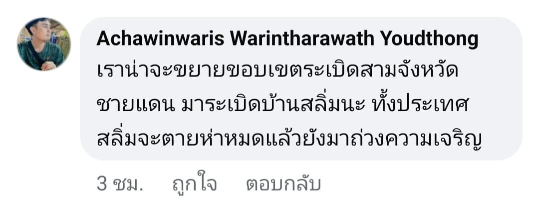 คิดว่าพวกนี้้เป็นคนไทยในชาติเราเหรอครับ ?