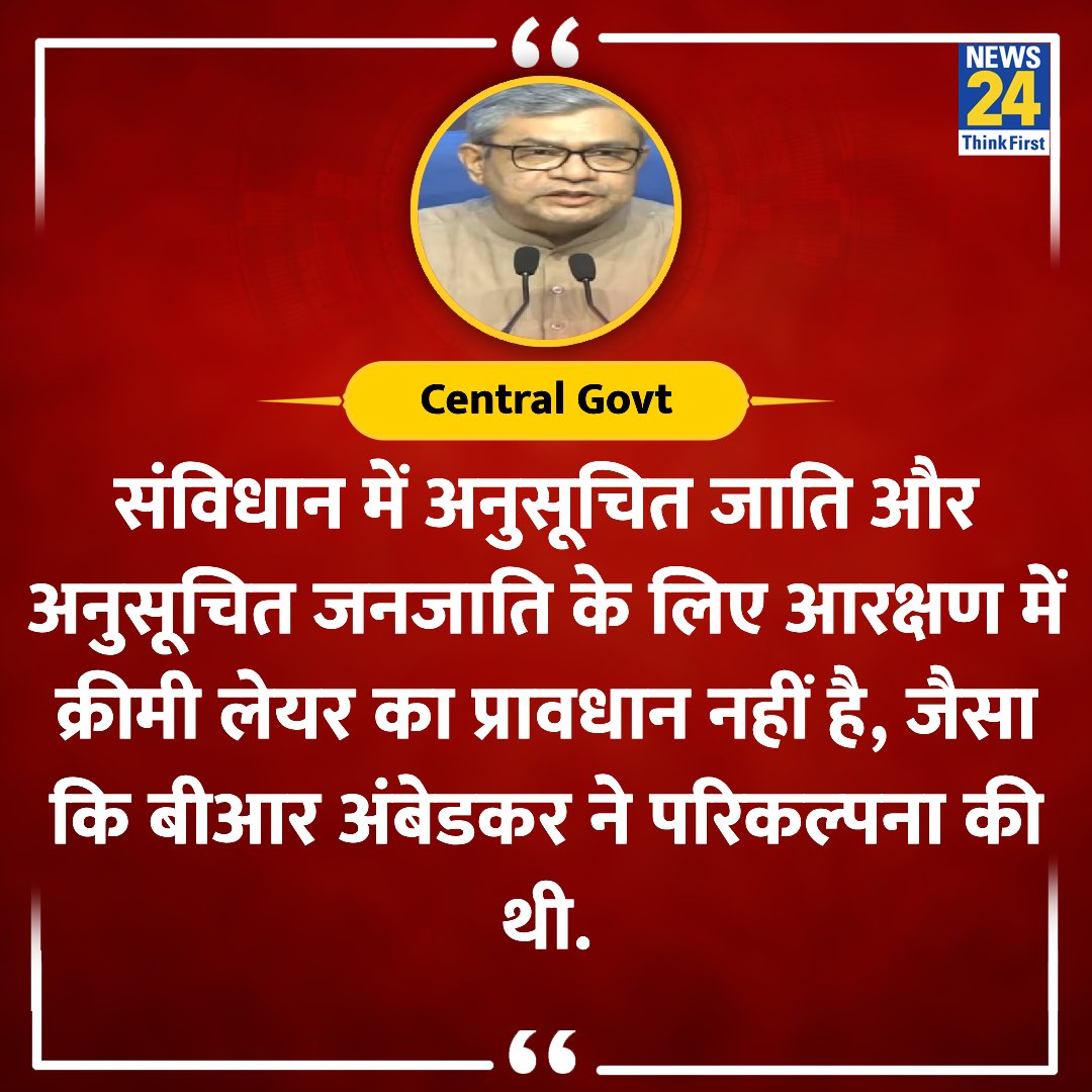 news24tvchannel's tweet image. &quot;संविधान में SC/STs के लिए आरक्षण में क्रीमी लेयर का नहीं है प्रावधान&quot;

◆ सुप्रीम कोर्ट के फैसले पर केंद्र ने कहा 

#SupremeCourt #scstclassification | #Reservation