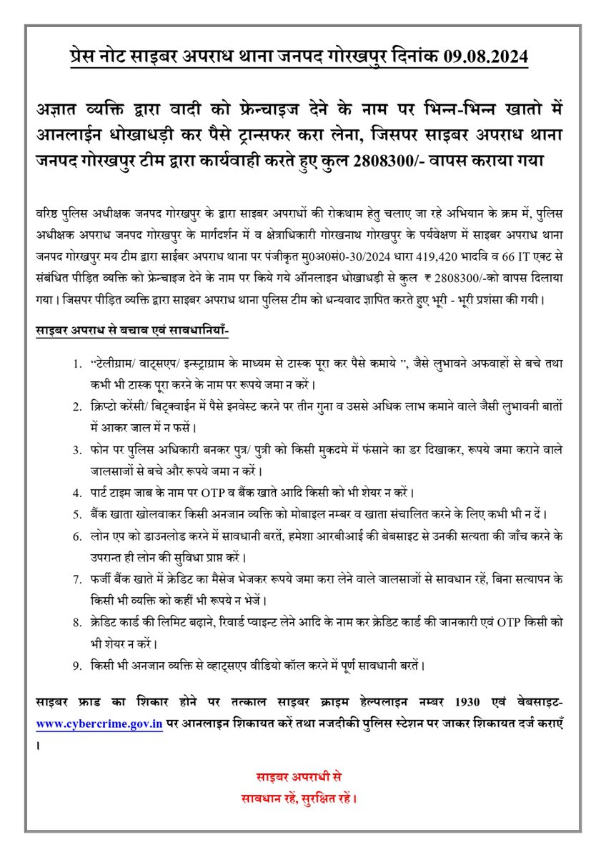#gorakhpurpolice
#PoliceAction

 ➡️#sspgorakhpur के निर्देशन में साइबर अपराध थाना जनपद गोरखपुर टीम द्वारा कार्यवाही करते हुए कुल 2808300/- वापस कराया गया

#UPPolice 
<a href="/dgpup/">DGP UP</a> <a href="/diggorakhpur/">DIG Range Gorakhpur</a> <a href="/AdgGkr/">ADG ZONE Gorakhpur</a>