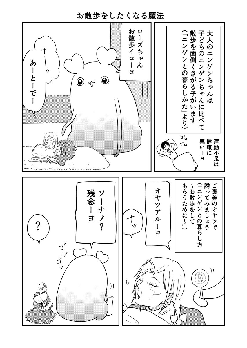 異世界に行ったら謎の生物に可愛がられた話 46話⑦
ローズちゃんのことをよくわかっているハニーちゃん
#異世界に行ったら謎の生物に可愛がられた話 