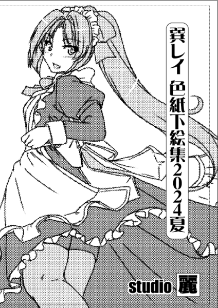 2日目コピー誌はA5サイズ12ページ100円 内容は2日目用色紙の下絵など 発行は20部