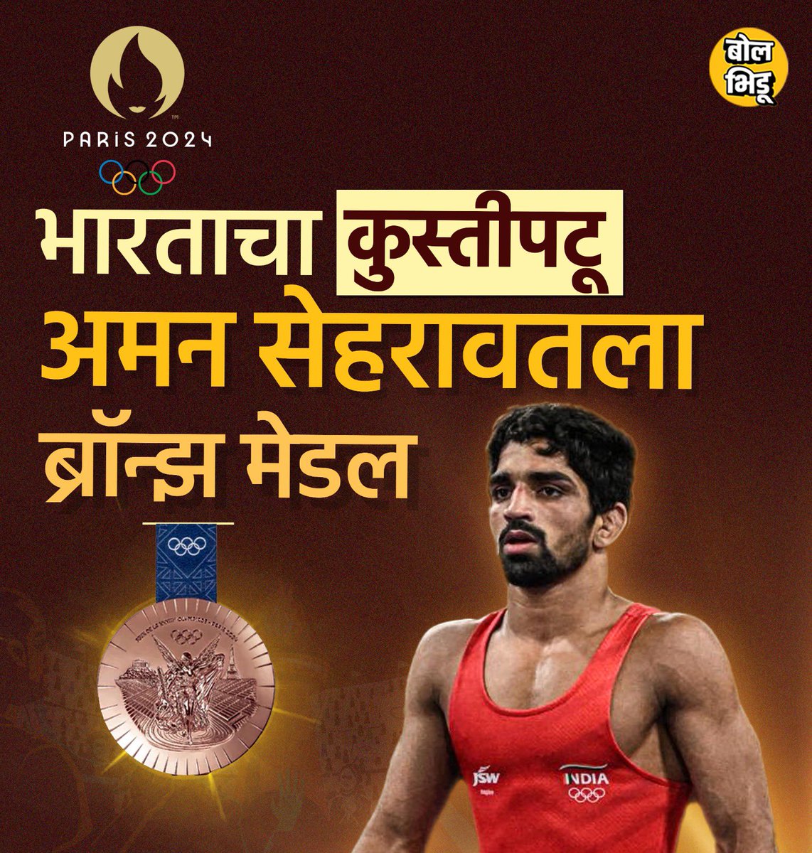अमन सेहरावतची ब्रॉन्झला गवसणी, 57 किलो फ्रीस्टाईल वजनी गटात मारली बाजी.
#ParisOlympics2024