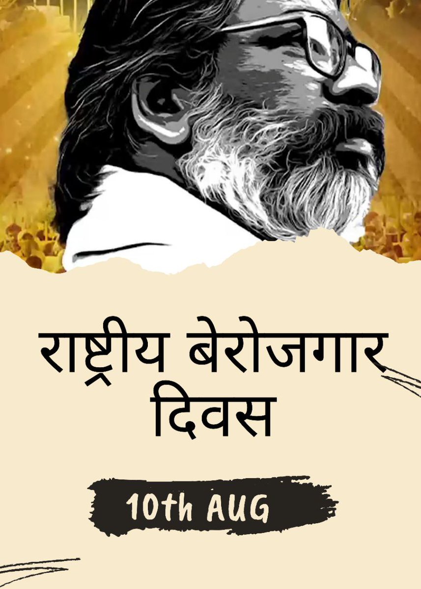 Meraj_rt's tweet photo. #युवा_विरोधी_हेमंत_सरकार
@HemantSorenJMM @ChampaiSoren @INCIndia @INCJharkhand @RahulGandhi https://t.co/4Mlax5OlUP