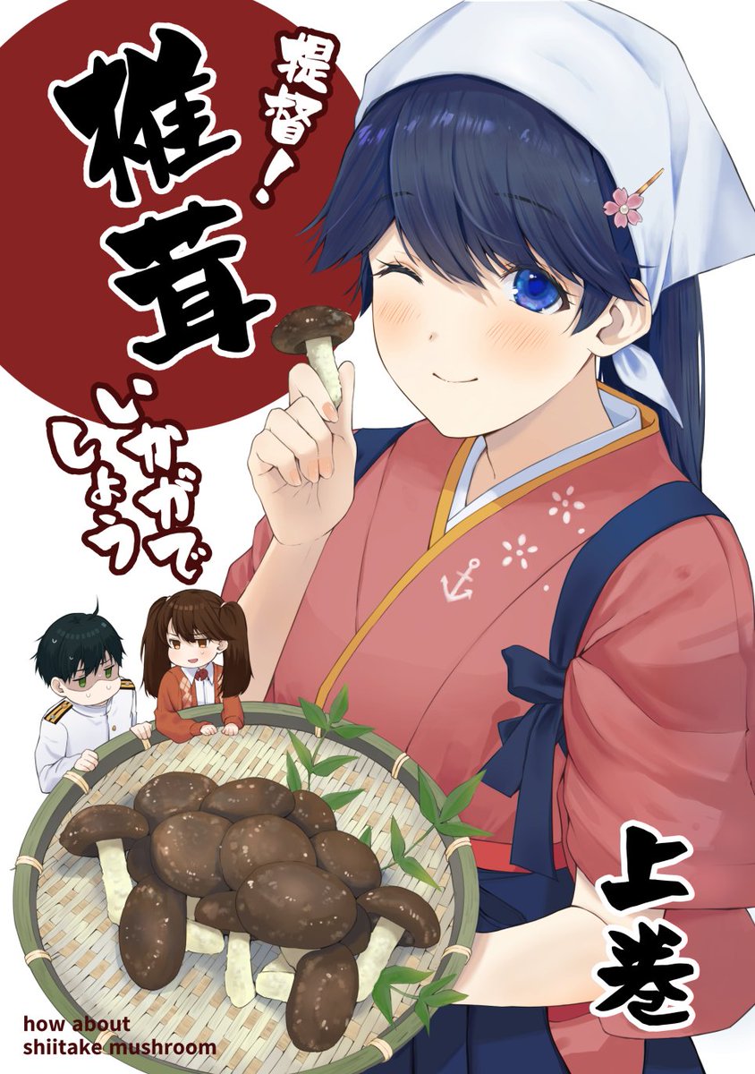 🍄夏コミ新刊サンプル🍄 椎茸嫌いな提督の元で鳳翔さんが椎茸栽培始めちゃう話(1/4)