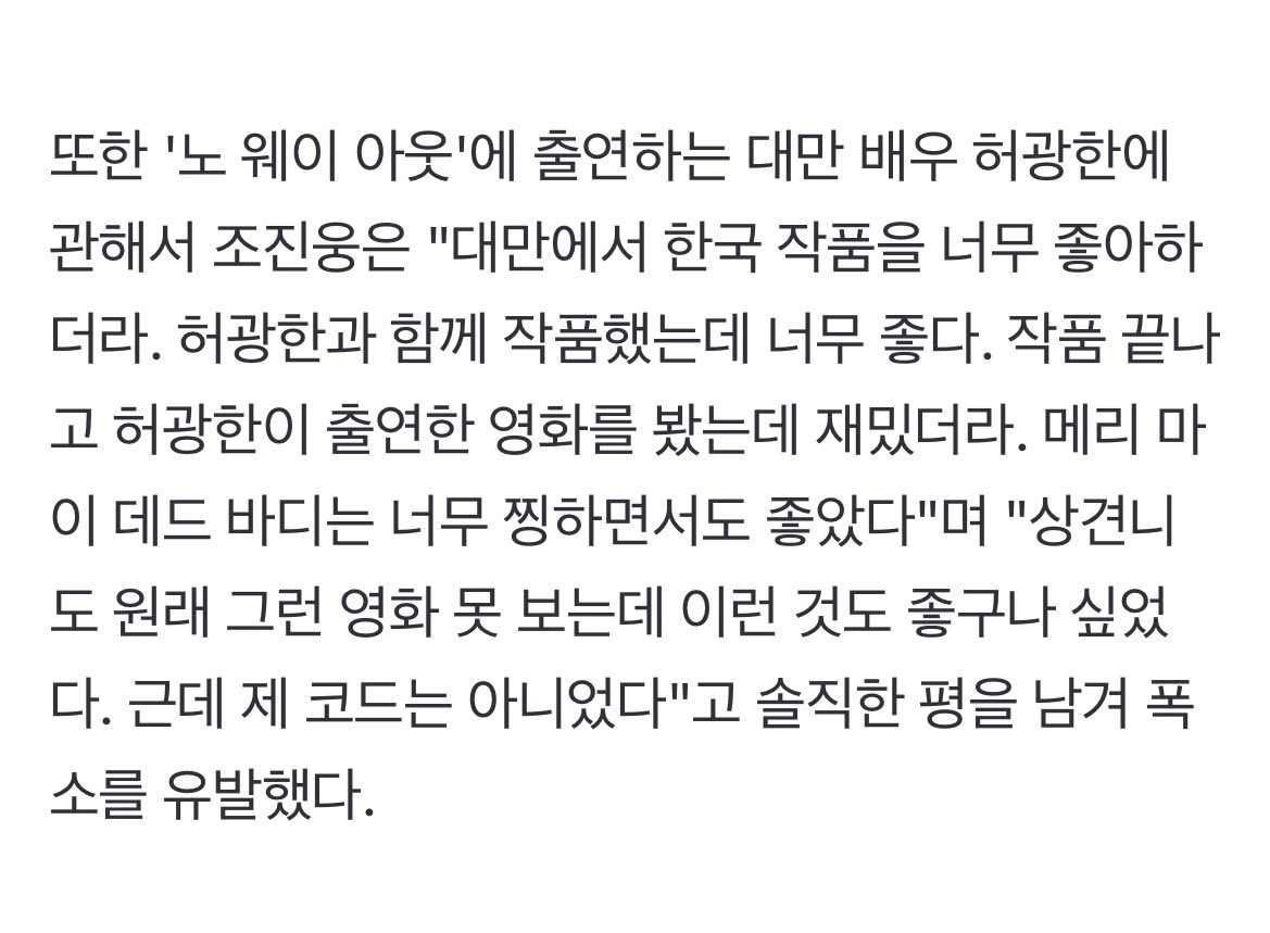 조진웅님 인터뷰 허광한 언급 허광한과 함께 작품했는데 너무 좋다. 작품 끝나고 허광한이 출연한 영화를 봤는데 재밌더라. 메리 마이 데드 바디는...