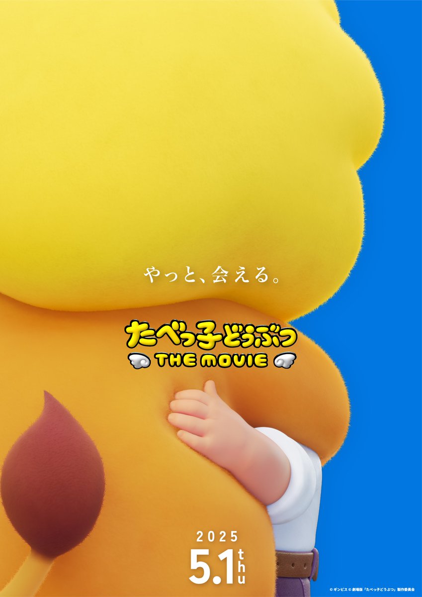 tabekko_movie's tweet photo. ／
📢重大発表🎉
＼
⠀
コイツら、そんなに“甘く”ない⚡
大人気おかしのあのキャラが、動く、喋る！
⠀
⠀⠀⠀🎊世界待望 初アニメ映画化🎊
🎬『#たべっ子どうぶつ THE MOVIE』
⠀⠀⠀⠀⠀2025年5月1日(木)公開決定🌟
⠀
8/10は #世界ライオンの日
#たべっ子どうぶつTHEMOVIE
#映画たべっ子どうぶつ https://t.co/nEuLsRkDCY