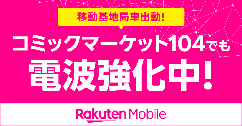 Rakuten_Mobile's tweet photo. /⋰
 #楽天モバイル は
コミックマーケット に 移動基地局を出動します✨
\⋱

楽天モバイルは人が多く集まるイベントに移動基地局を出動して電波通信環境対策を行っています📡

※電波状況によりつながりにくい場合があります