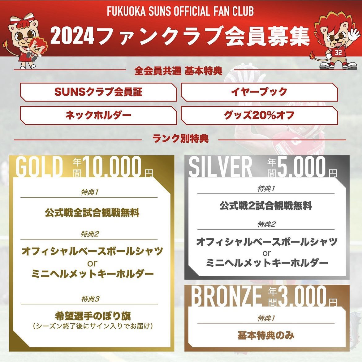 fukuoka_suns's tweet photo. 【2024ファンクラブ募集中！】
公式ファンクラブ「SUNSクラブ2024」｢福岡SUNS Cheerleaders ファンクラブ｣の会員募集中！

会員ランクは全3種類🥇🥈🥉
選べる特典もございます✨

⬇️ファンクラブ会員登録はこちら
https://t.co/h3uHEMRWRl

#PLEIADES福岡SUNS 
@SUNScheer @xl1996 https://t.co/3GqZuLweat