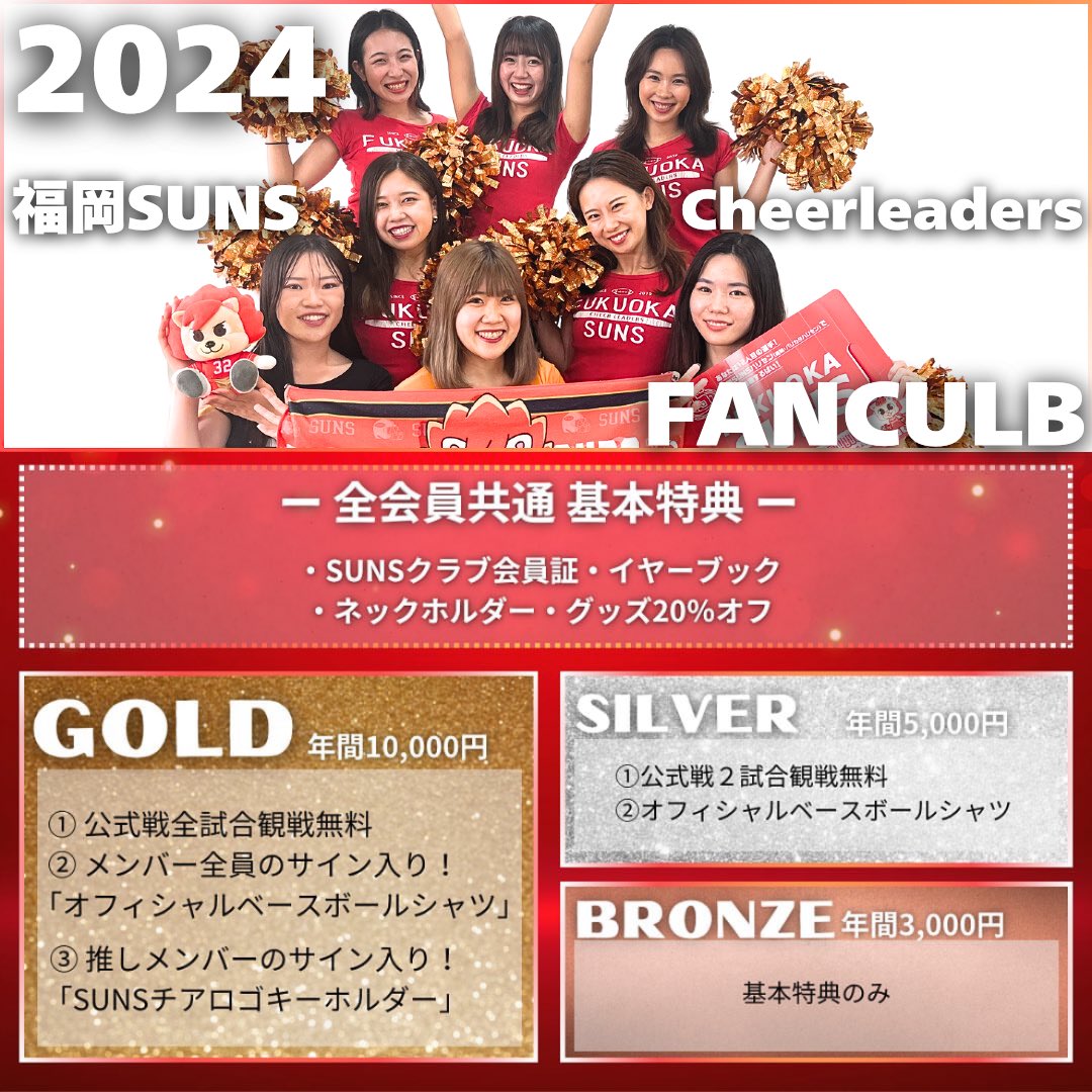 【2024ファンクラブ募集中！】
公式ファンクラブ「SUNSクラブ2024」｢福岡SUNS Cheerleaders ファンクラブ｣の会員募集中！

会員ランクは全3種類🥇🥈🥉
選べる特典もございます✨

⬇️ファンクラブ会員登録はこちら
fukuoka-suns.net/funclub/

#PLEIADES福岡SUNS 
<a href="/SUNScheer/">福岡SUNS Cheerleaders</a> <a href="/xl1996/">X LEAGUE (Xリーグ)</a>