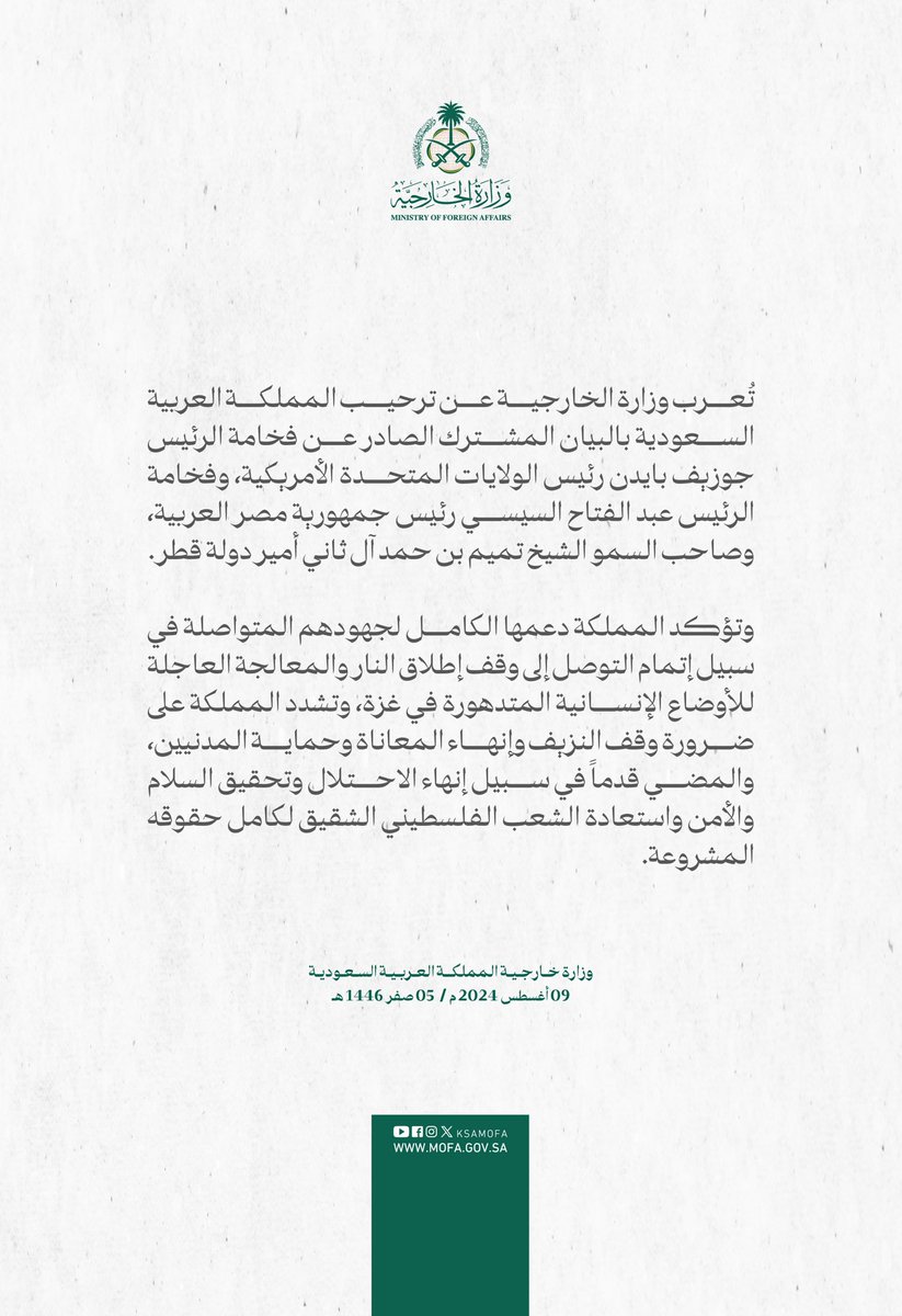 KSAMOFA's tweet photo. #بيان | تُعرب وزارة الخارجية عن ترحيب المملكة العربية السعودية بالبيان المشترك الصادر عن فخامة الرئيس جوزيف بايدن رئيس الولايات المتحدة الأمريكية، وفخامة الرئيس عبد الفتاح السيسي رئيس جمهورية مصر العربية، وصاحب السمو الشيخ تميم بن حمد آل ثاني أمير دولة قطر. https://t.co/1hnNGt8xxR