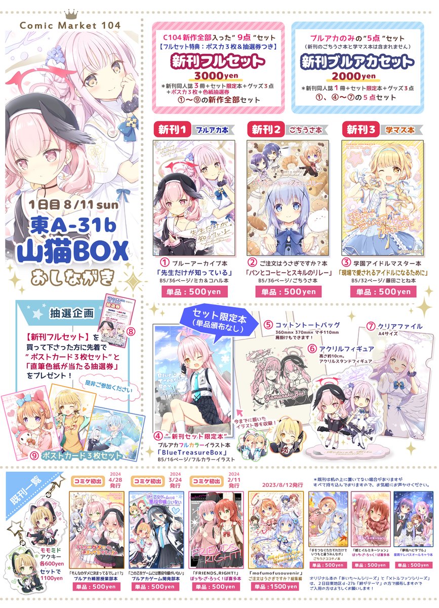 コミックマーケット104 [ 1日目東A-31b 山猫BOX ] お品書き 