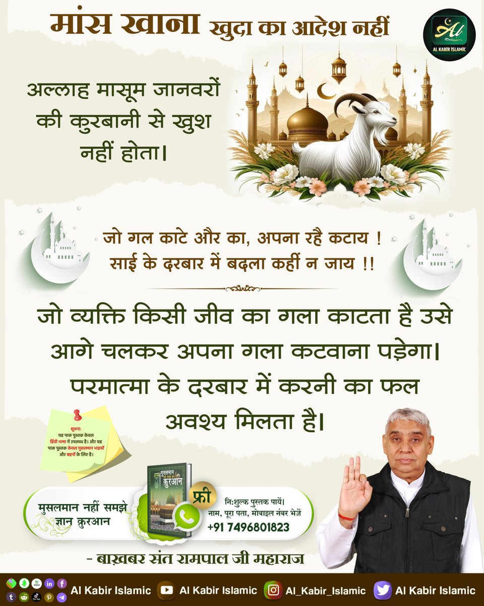 मांस खाना खुदा का आदेश नहीं!
अल्लाह मासूम जानवरों की कुरबानी से खुश नहीं होता। जो व्यक्ति किसी जीव का गला काटता है उसे आगे चलकर अपना गला कटवाना पड़ेगा। परमात्मा के दरबार में करनी का फल अवश्य मिलता है।
#AlKabir_Islamic
#SaintRampalJi
