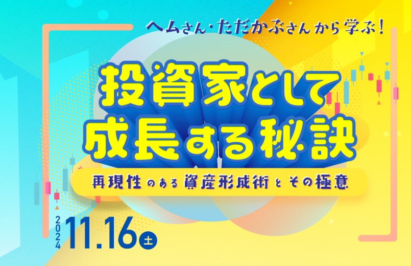 🅾️東京での対面セミナー 11/16(土）決定しました☺️
投資には色んな「型」があるんですが、基本を押さえて応用に行く事が大事なんです。「型」というのは投資で利益を得る仕組みの事です。でも、この基本を分かりやすく説明してくれる教科書📚が存在しないのですね。あるのは