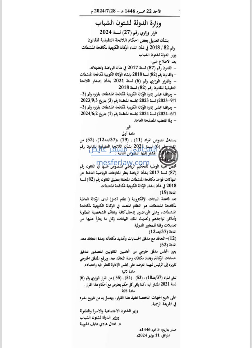 mesferlaw's tweet photo. وزارة الدولة لشئون الشباب
قرار رقم 27 لسنة 2024 بشان تعديل بعض احكام اللائحة التنفيذية للقانون رقم 82 لسنة 2018 في شان انشاء الوكالة الكويتية لمكافحة المنشطات https://t.co/hpq23h1y0M