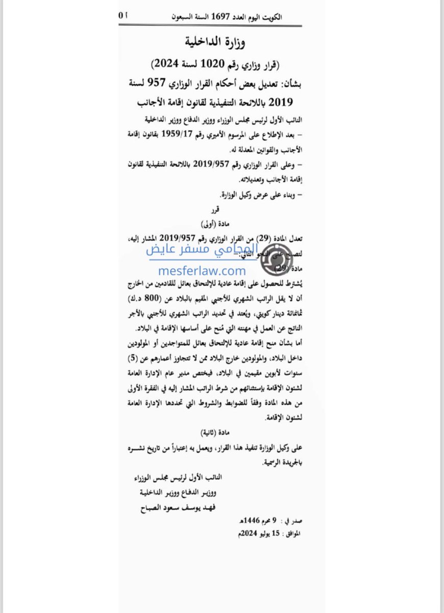 mesferlaw's tweet photo. وزارة الداخلية
قرار رقم 1020 لسنة 2024 بشان تعديل بعض احكام القرار رقم 957 لسنة 2019 باللائحة التنفيذية لقانون اقامة الاجانب https://t.co/veFQVmTdQo