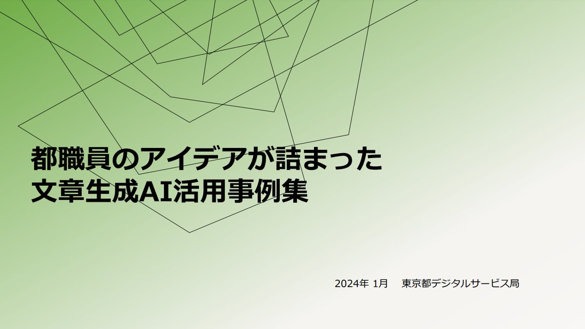 nagomi_SM's tweet photo. 東京都がガチ。都職員の効率をあげたいから生成AIに本気をだしている。その資料をなんとタダで公開。リスクをできるだけ低くする方法や、効果的な活用法が具体的な命令文つきで解説。なかには『SNSの文章をより魅力的にする』指示も。現場で活かされた実例だから、へたな教材を買うよりも🙆詳しくは↓