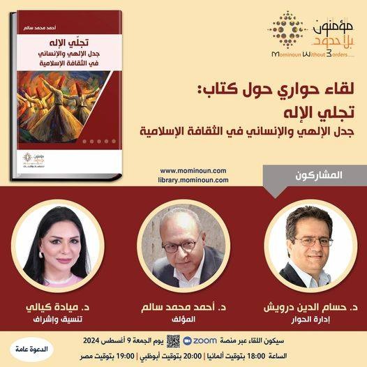 تشرفت بدعوة كريمة من الدكتوره ميادة كيالي <a href="/mayadakayali/">د.ميادة مصطفى كيالي</a> المدير العام لدار نشر مؤمنون بلا حدود، للمشاركة في حلقة نقاشية بإدارة الدكتور/ حسام الدين درويش لكتاب: "تجلي الإله؛ جدل الإلهي والإنساني في الثقافة الإسلامية"، للبروفيسور/ أحمد محمد سالم.
كان لقاءً ماتعًا وخفيفًا ومفيدًا.