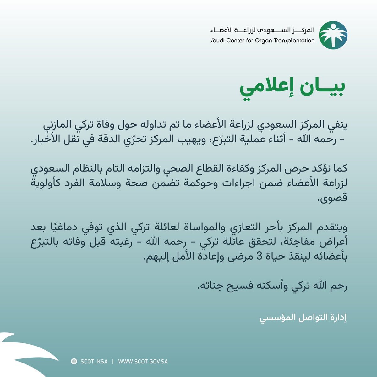 📝 المركز المركز السعودي لزراعة الأعضاء:
المغفور له بإذن الله تركي المازني، رحمه الله -، تبرّع بأعضائه لينقذ حياة 3 مرضى، واعادة الأمل اليهم.

📌 المركز نفى ما تم تداوله عن وفاة تركي المازني -رحمة الله- اثناء عملية التبرع.
وأوضح بان الشاب توفي دماغيًا بعد أعراض مفاجئة.

التفاصيل: