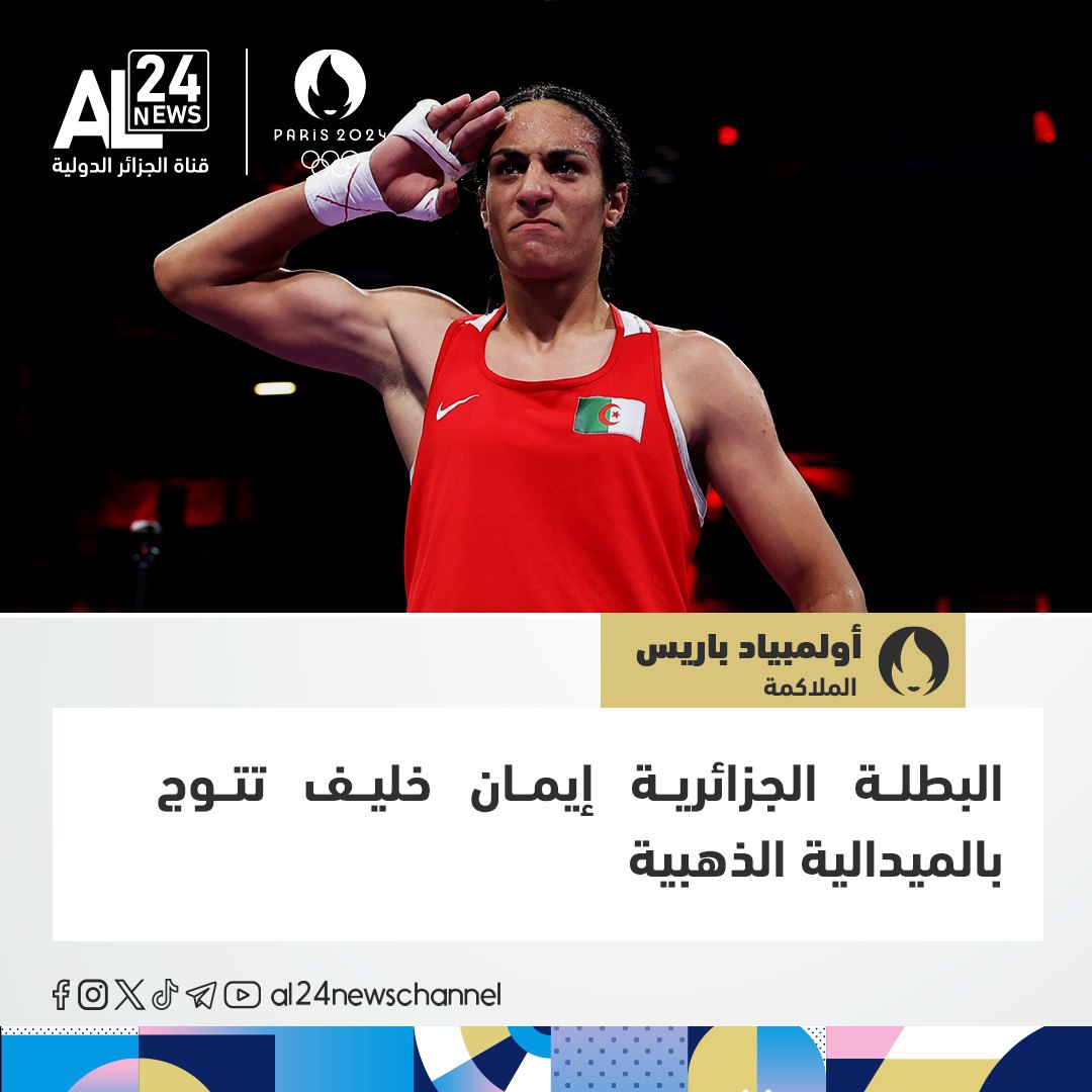 Al24Breaking's tweet photo. وجت الملاكمة الجزائرية #إيمان_خليف بالميدالية الذهبية في نزالها الأخير بـ #أولمبياد_باريس_2024، في نهائي وزن 66 كيلوغراما أمام الصينية ليو يوانغ في ملاعب #رولان_غاروس
#الجزائر https://t.co/0dph3YHiZT