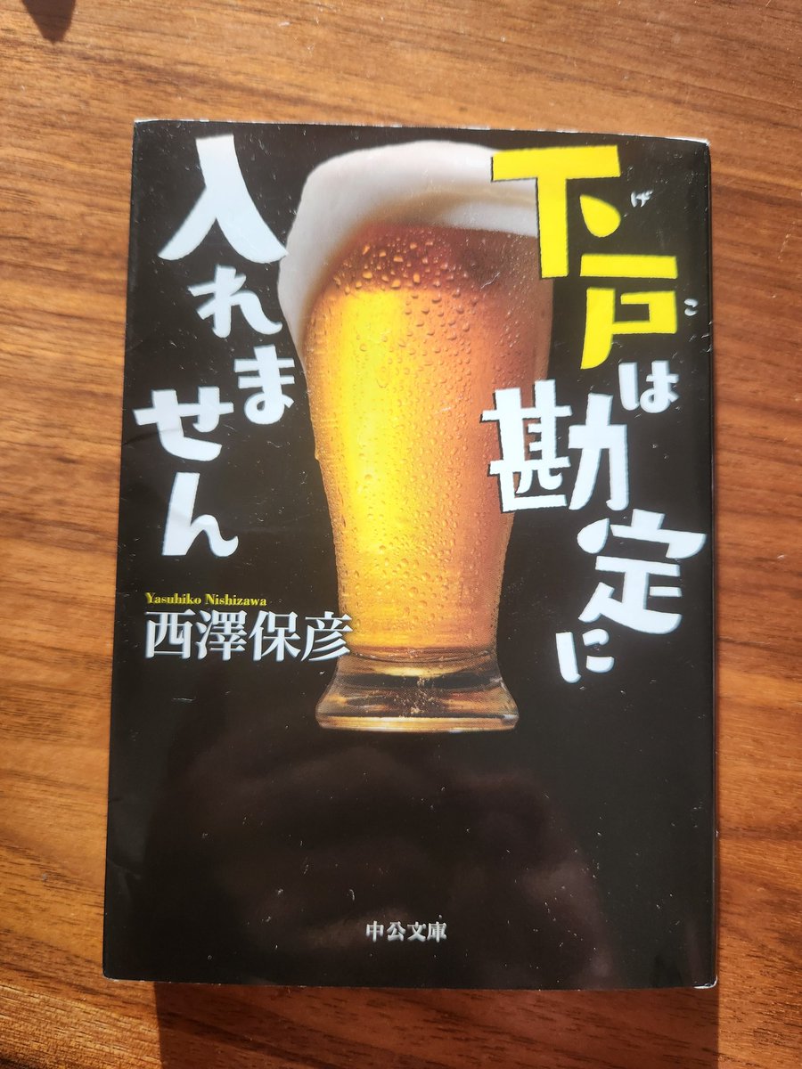 brahmspiano's tweet photo. 遅蒔きながら初めて読んだ、西澤保彦作品。要注意、中毒性高し。青春18きっぷのお伴に。乗車時間が苦にならない。エビスビール愛も #エビスビール #西澤保彦 https://t.co/NdHfVnJwPs