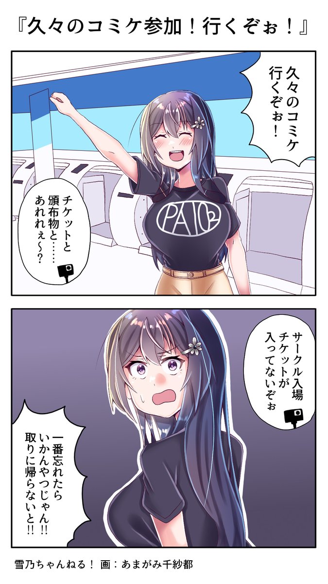 『久々のコミケ行くぞぉ!』
よぉ・・・3年ぶりだなコミケ
とりあえず変な怪我やトラブルには注意したいですね
#雪乃ちゃんねる!
#C104
https://t.co/55Lo2Xzys0 
