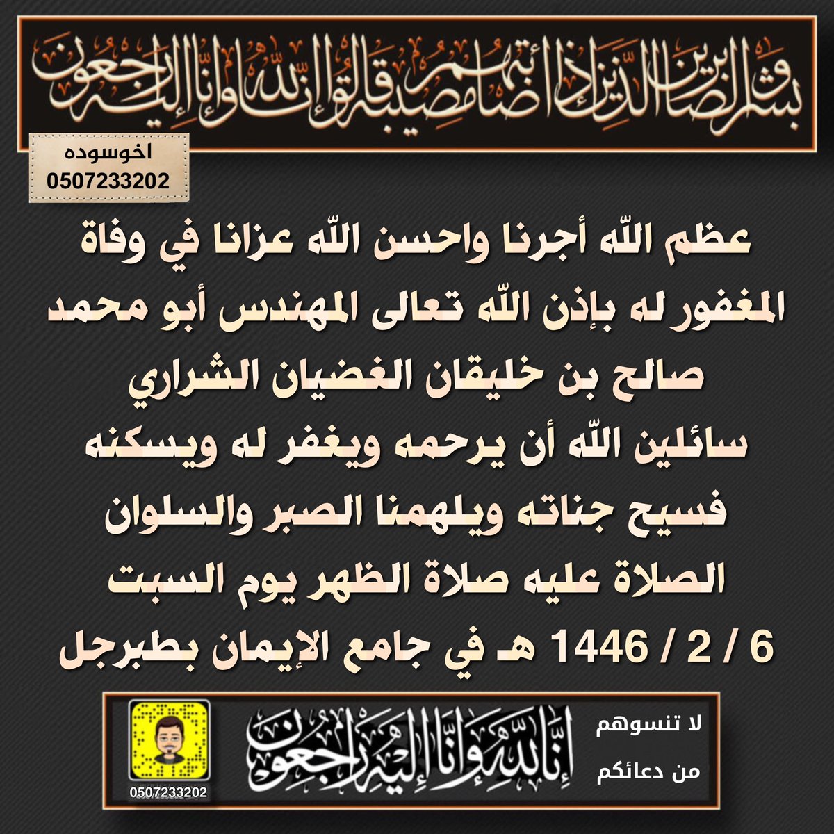اخوسوده صالح أبورياض (@alsharari_saleh) on Twitter photo إنا لله وإنا إليه راجعون ، عظم أجرنا واحسن الله عزانا في وفاة المغفور له بإذن الله تعالى المهندس صالح بن خليقان الغضيان #الشراري ، سائلين الله أن يرحمه ويغفر له ويسكنه فسيح جناته ويلهمنا الصبر والسلوان، الصلاة عليه ظهر اليوم السبت 6 / 2 / 1446 هـ بجامع الإيمان بطبرجل. #اخوسوده إنا لله وإنا إليه راجعون ، عظم أجرنا واحسن الله عزانا في وفاة المغفور له بإذن الله تعالى المهندس صالح بن خليقان الغضيان #الشراري ، سائلين الله أن يرحمه ويغفر له ويسكنه فسيح جناته ويلهمنا الصبر والسلوان، الصلاة عليه ظهر اليوم السبت 6 / 2 / 1446 هـ بجامع الإيمان بطبرجل. #اخوسوده