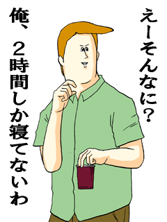 睡眠キャンセル界隈