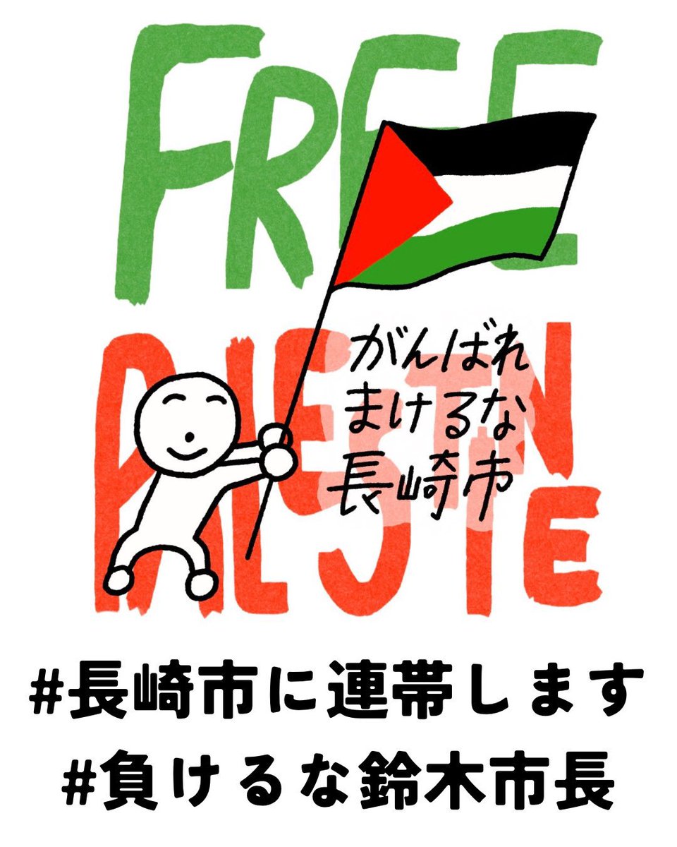 #長崎市に連帯します
