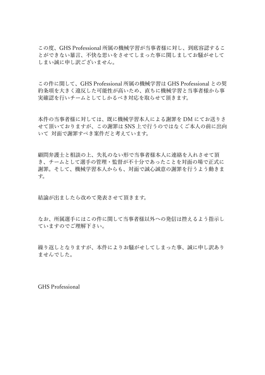 今回の件に関しまして、画像をご一読ください。