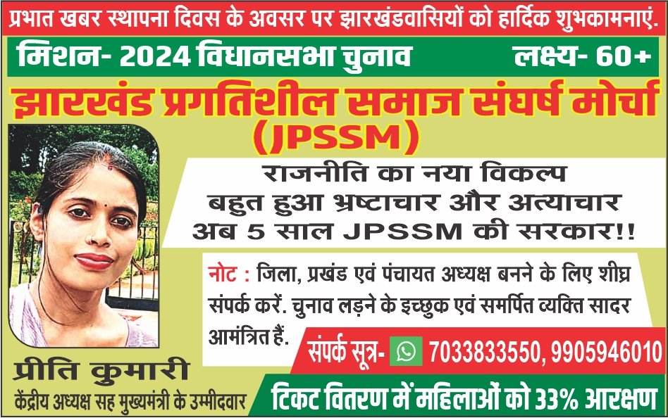 PUBLICLIVES's tweet photo. राजनीति का नया विकल्प...
#JPSSM #झारखंड_प्रगतिशील_समाज_संघर्ष_मोर्चा https://t.co/fDj0tkDd54