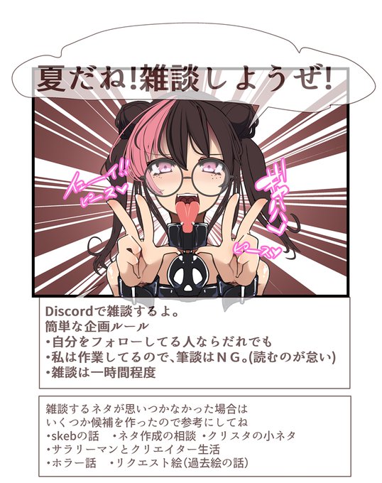 雑談しようぜ!
数日後の予定とかは覚えたくないので、出きれば今日とか明日とかで暇なときに話しかけてくれ!
来週の日曜8月16日まででやる予定! 