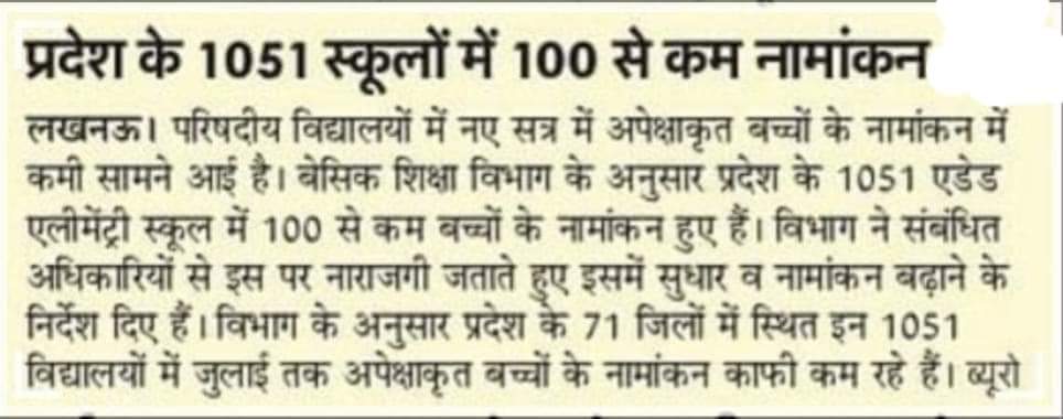 SURESHY57799239's tweet photo. #UPBasicSchool में घटते नामांकन की एक बड़ी वजह है #आधार_कार्ड का न होना।
बिना आधार कार्ड के बच्चों का प्रवेश कर भी लें तो अध्यापक का वेतन रुकता है इंक्रीमेंट रोक दिया जाता है।
दूसरा है शासन द्वारा आयु निर्धारण का आदेश।
ऐसा लगता है कि शासन ही नहीं चाहता कि विद्यालय में बच्चे आएं https://t.co/SttSuOvVcs