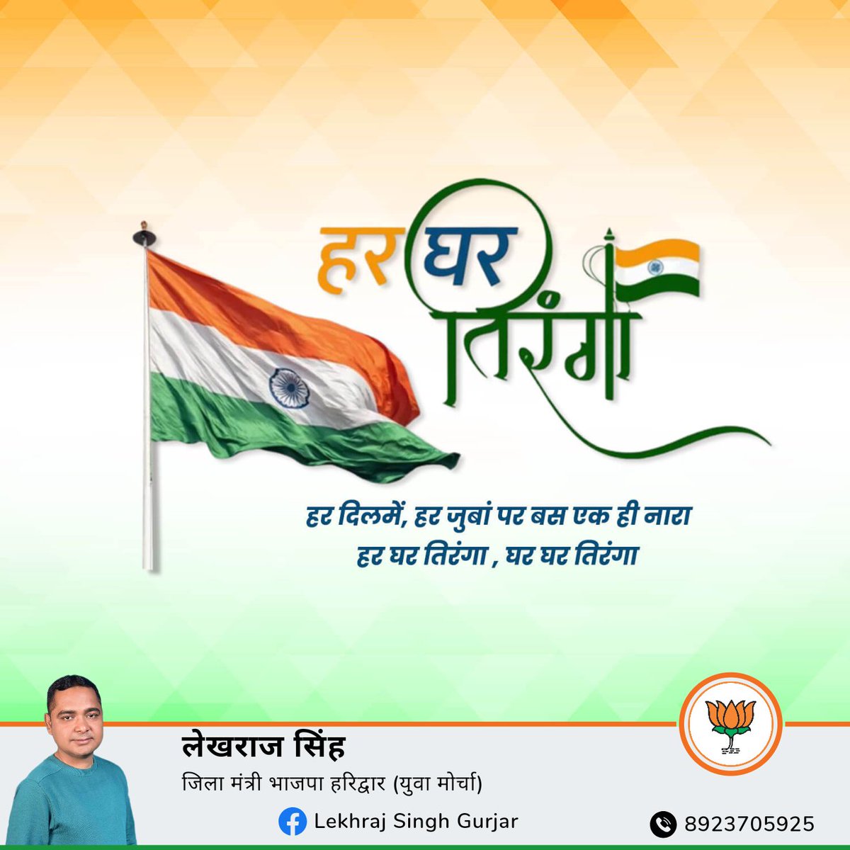 हर घर तिरंगा