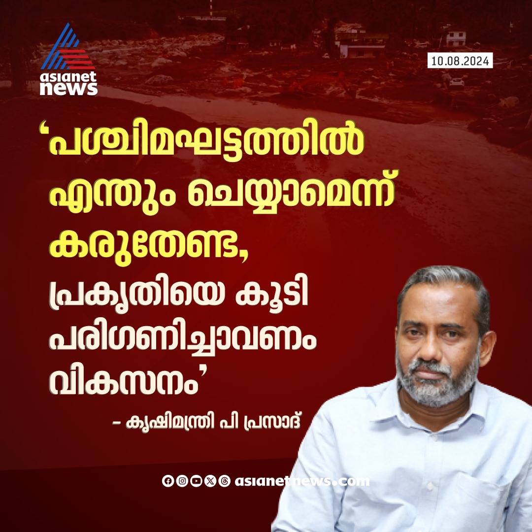 AsianetNewsML's tweet image. പ്രകൃതിയെ കൂടി പരിഗണിച്ചാവണം വികസനമെന്ന് കൃഷിമന്ത്രി 
🔗 asianetnews.com
#PPrasad #WesternGhats #Development