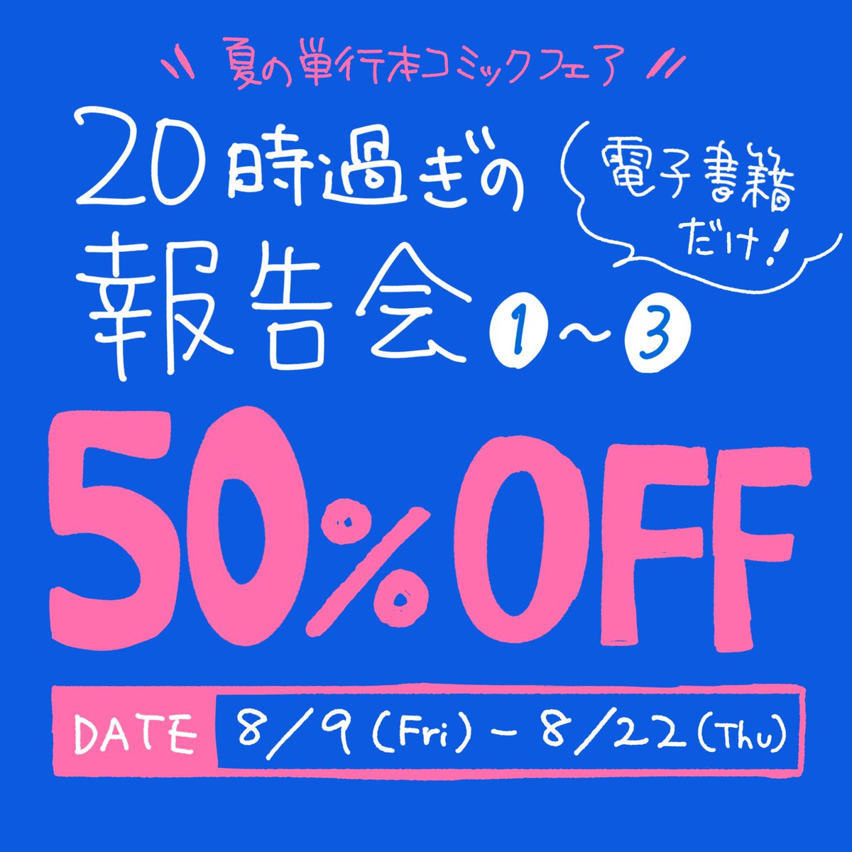 ラスト 

こちらは『20 時過ぎの報告会』3巻収録のお話です
期間限定で半額なのでこの機会にぜひ読んでみてね🫶
※半額は電子書籍のみです https://t.co/d5keyFBDwv 