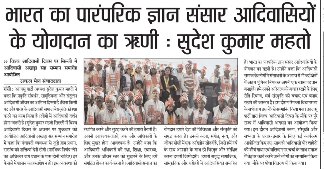 • सामूहिकता का दूसरा नाम ही आदिवासी है

• आदिवासी दर्शन मंच से नहीं पंच पर आधारित है

• विश्व आदिवासी दिवस पर सिल्ली में आदिवासी अखड़ा सह सम्मान समारोह आयोजित

• पार्टी ने राज्यभर में आदिवासी अखड़ा का किया आयोजन

#विश्व_आदिवासी_दिवस #AjsuParty #Jharkhand #SudeshMahto