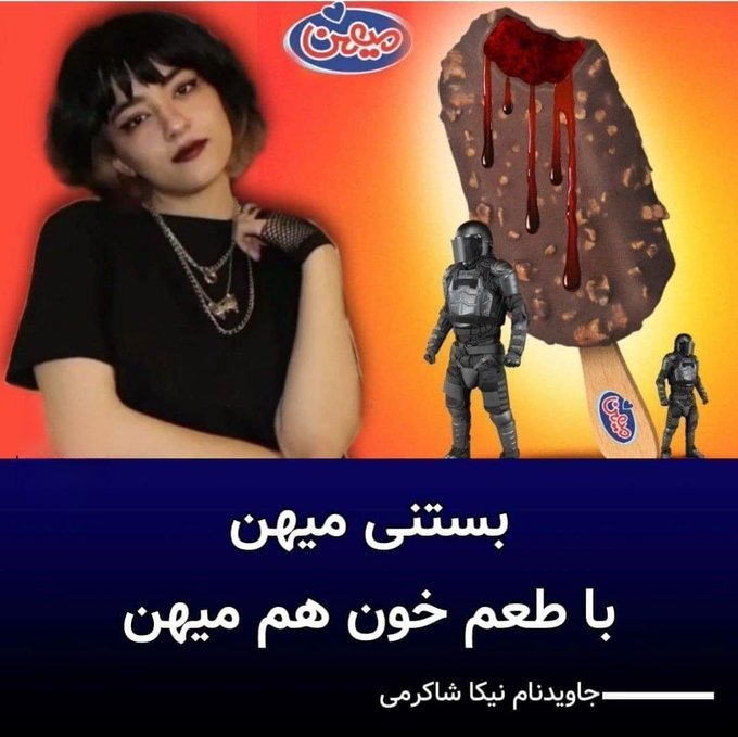 نقش شرکت میهن تو سرکوب اعتراضات بارها اثبات شده. حتی اون ون یخچالداری که نیکا توش کشته شد احتمالا مال شرکت میهن بود.
اونوقت #حسن_یزدانی با دهن‌کجی به مردم سفیر تبلیغاتی این شرکت شد.

اگه یه درصد با همچین مادرجنده‌ای احساس همدلی دارید و دوست داشتید طلا ببره، ازش مادرجنده‌ترید
